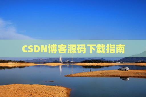 CSDN博客源码下载指南