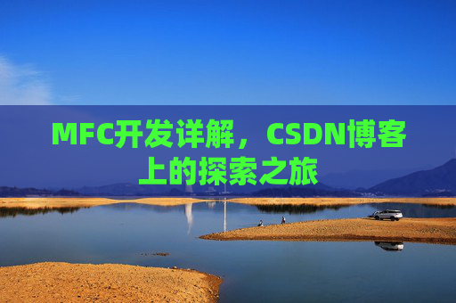 MFC开发详解，CSDN博客上的探索之旅